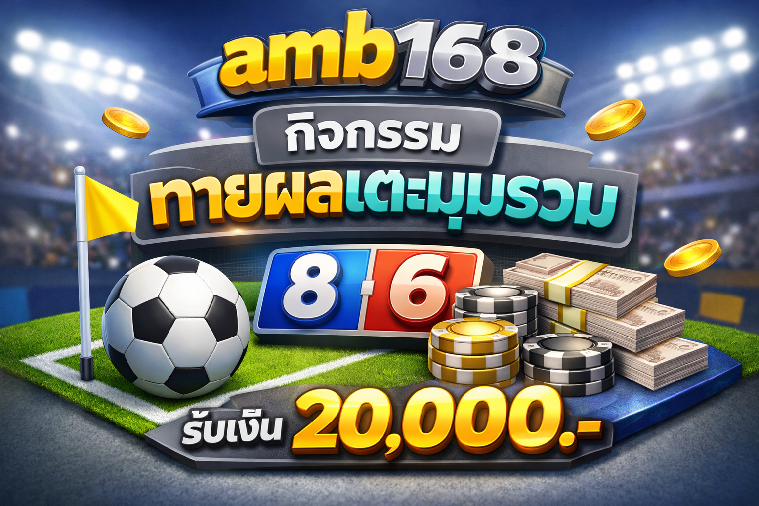 ทายเตะมุม